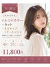 【当日限定】イルミナカラー＋カット＋トリートメント　￥22000 → ￥11800