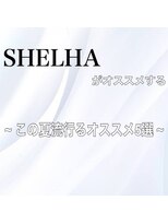 シェルハ(SHELHA) この夏流行るオススメ5選
