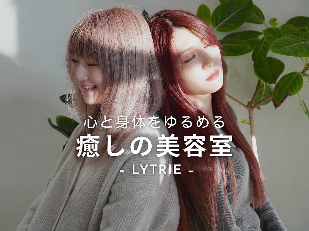 頭身浴に関する美容院・美容室・ヘアサロン LYTRIE【ライトリー】など 頭身浴に関する美容院・美容室・ヘアサロン LYTRIE【ライトリー】など