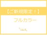 【新規限定！】フルカラー　3,000円→2,500円