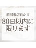 2～4回目限定　カットクーポン　1000円引き※前回から80日以内の方のみ対象