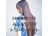 【Aujua】カット+Step5トリートメント＋シャンプー
