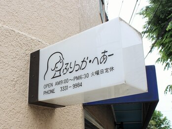 ふりっか・へあーの写真/白髪や気になる部分をしっかりカバーし、年齢にとらわれないスタイルをご提供いたします◎