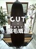 【美髪への第一歩♪】カット+縮毛矯正