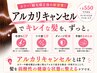 NEW【アルカリキャンセル】カラーやパーマの残留物除去で頭皮や髪質を整える