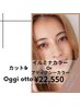 カット+イルミナ/アディクシーカラー+oggi otto+シャンプー¥22550