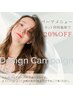 【秋のデザインキャンペーン】パーマ