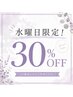 【水曜日限定！】全メニュー30%OFF！