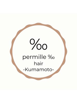 パーミル ヘア クマモト(permille ‰ hair Kumamoto)