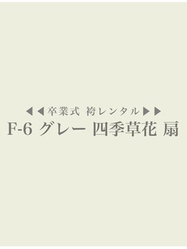 ローラ 本店(Rola) 【Fー6】グレー 四季草花 扇