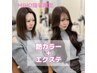 【MIHO指名限定】艶カラー＋エクステキング52cm70本＋トリートメント￥33300