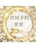 次回予約変更クーポン　
