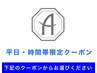 ↓↓↓平日・時間帯限定クーポン↓↓↓