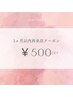 【再来クーポン】1ヶ月以内に再来店された方限定！！￥500オフ