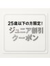 【平日限定／特化ジュニアクーポン】 カット＋ダメージレスパーマ ￥5,900