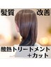 【5周年記念】髪質改善トリートメント+カット￥7400【期間限定】