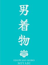 江戸和装工房 雅 premium店&nbsp;男着物 写真一覧