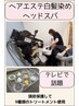 【テレビで話題】白髪染め＋カット＋ヘッドスパ★ヘアエステトリートメント★