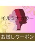 【お試しクーポン♪】デザインカット＋イルミナカラー＋ハホニコTR ￥7900