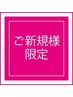 ♪♪♪選べるオーガニック艶カラー＋カット＋前処理ケラチン＋炭酸泉