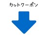 ↓ここから下部は【カットメインのクーポン】となります♪