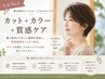 【人気No.1】カット+カラー+質感ケア ￥7,900～ 