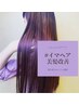 【リピーター】#イマヘア美髪改善『スペクトル』酸熱トリートメント