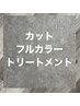 【RINGNo.1】カット＋カラー＋トリートメント¥13,000