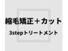 コスメ縮毛矯正＋カット＋3stepトリートメント ￥16500