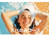 【夏が深呼吸する★夏の頭皮冷却プログラム】強炭酸しゅわしゅわ泡ヘッドスパ