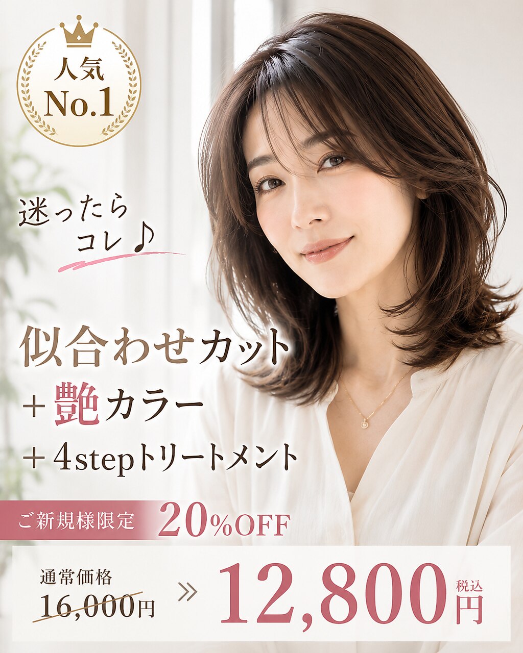 【人気No. 1】迷ったらこれ♪似合わせカット+艶カラー+4stepトリートメント