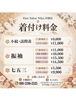 ニコ 川部店(Niko.)の写真/＊着物を着る日は、特別な日＊大切な一日が、より美しく心に残りますように♪