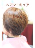 ヘアマニキュアで白髪染め☆　頭皮ストレスなし