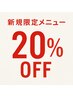 OPEN記念！メニュー20%オフ！【バレイヤージュ、エクステ、カットのみ不可】