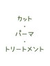 marbb付♪☆カット＋オーガニックパーマ＋トリートメント