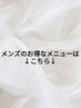 ↓↓【メンズのお得なメニューはこちら】↓↓【福井/メンズ/パーマ】