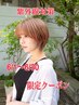 【紫外線対策☆透明感カラー＋カット＋ケア剤付き】　￥10890→￥5500