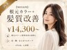 【90日以内】根元カラー＋髪質改善メンテナンス ￥14,300～