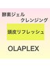 【頭皮スッキリ】CUT＋Hカラー＋炭酸酵素ケアスパ＋OLAPLEX