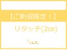 【新規限定！】リタッチ(2cm以内）　2,500円→2,000円