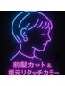 ※レディース限定【お財布に優しい♪】前髪カット+透明感リタッチカラー