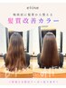 【梅雨前に髪質整える】髪質改善カラー＆潤艶Tr 　9900円