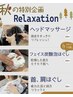 【秋限定】ベーシックカットコース+選べるマッサージ（顔そり付き）