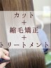 【髪質改善ストレート縮毛矯正＋トリートメント＋カット】￥26,950→￥24,750