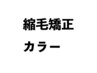 【ALEXA大泉学園】カット＋カラー＋縮毛矯正＋プレミアムTR¥25920→¥19000