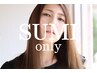 【SUMI指名】縮毛矯正＋カット＋「髪質改善」「質感補正」22900→19900