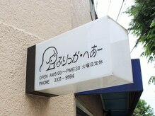 ふりっか・へあー