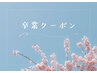卒業生お祝いクーポン・ブリーチカラートリートメント¥20900→¥12540