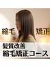 【最新技術】髪質改善縮毛矯正コース￥19900→￥15900【￥4000OFF】