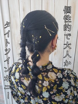 ルシード スタイル オルガ(LUCIDO STYLE Orga) 20代30代 個性的で大人かわいい タイトツインポニー